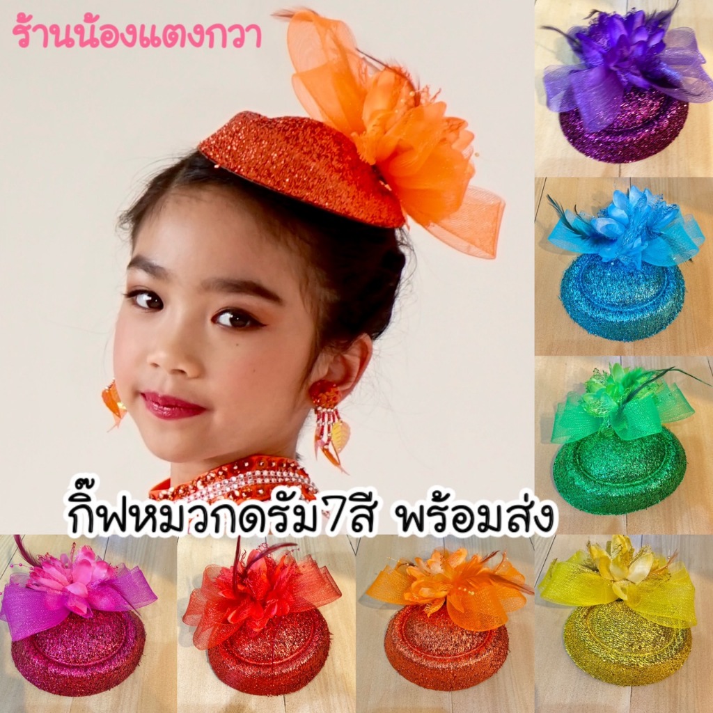 หมวกดรัมเมเยอร์7สีพร้อมส่ง! กิ๊ฟหมวกขนาด16cm
