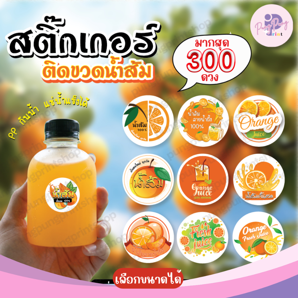 (เพิ่มชื่อร้านขั้นต่ำ 10ชุด) สติ๊กเกอร์น้ำส้ม ติดเครื่องดื่ม โลโก้น้ำส้มกันน้ำ100% ไดคัทพร้อมใช้ (มากสุด300ดวง PPP030-PP