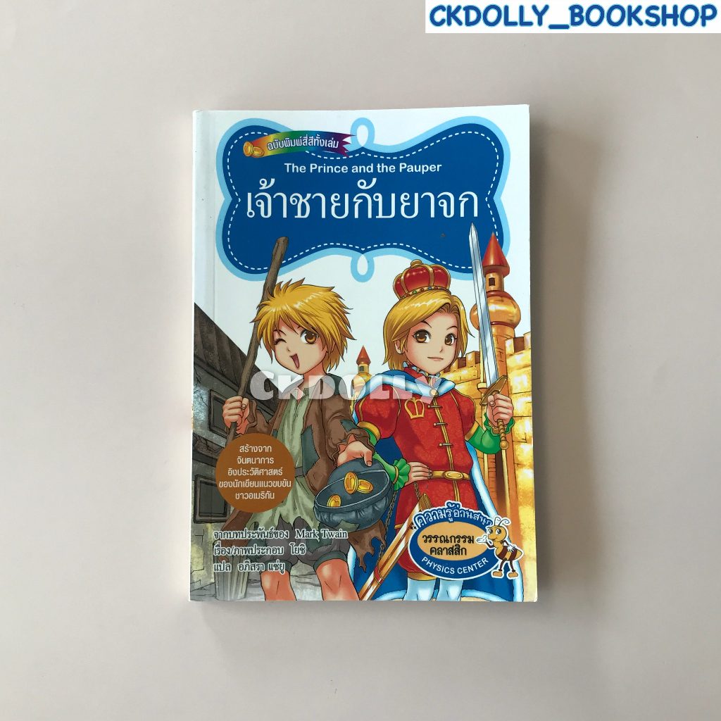 หนังสือการ์ตูน : เจ้าชายกับยาจก สนพ.Physics Center