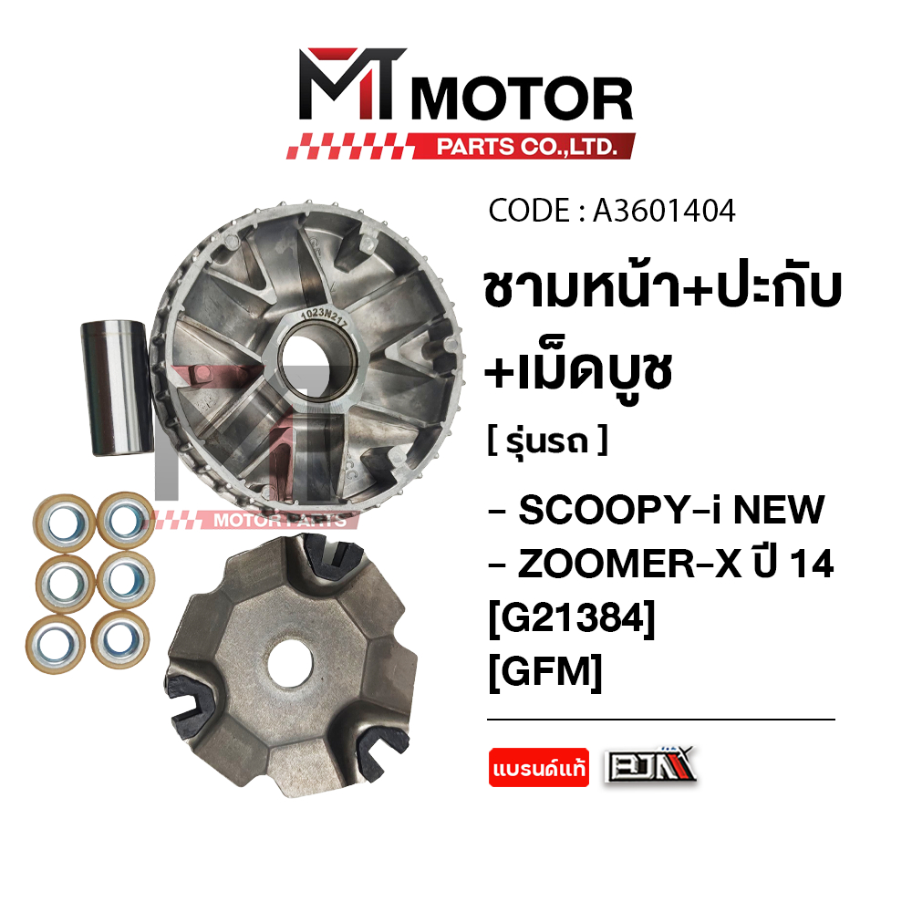 (A3601404) ชามหน้า+ใบพัด+ปะกับ+เม็ดบูช HONDA SCOOPY-I NEW, ZOOMER-X ปี 14, SPACY-I [GFM] [BJN x MT]
