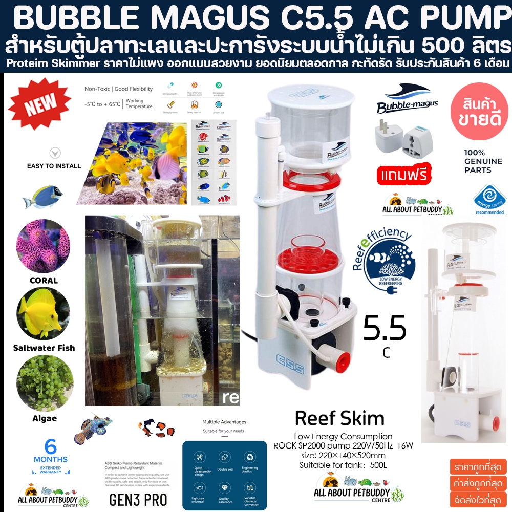 Bubble Magus C5.5 ขนาด 500L (รับประกันสินค้า) ตู้ไม่เกิน36นิ้ว โปรตีนสกิมเมอร์ Skimmer ตู้ปลาทะเล ตู