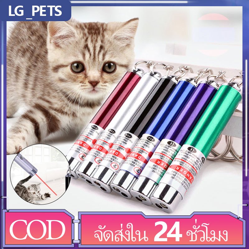 LG_pets 2in1 LED เลเซอร์อินฟราเรดหยอกล้อแมวปากกา คละสี ลำแสงชัดส่องได้ไกล