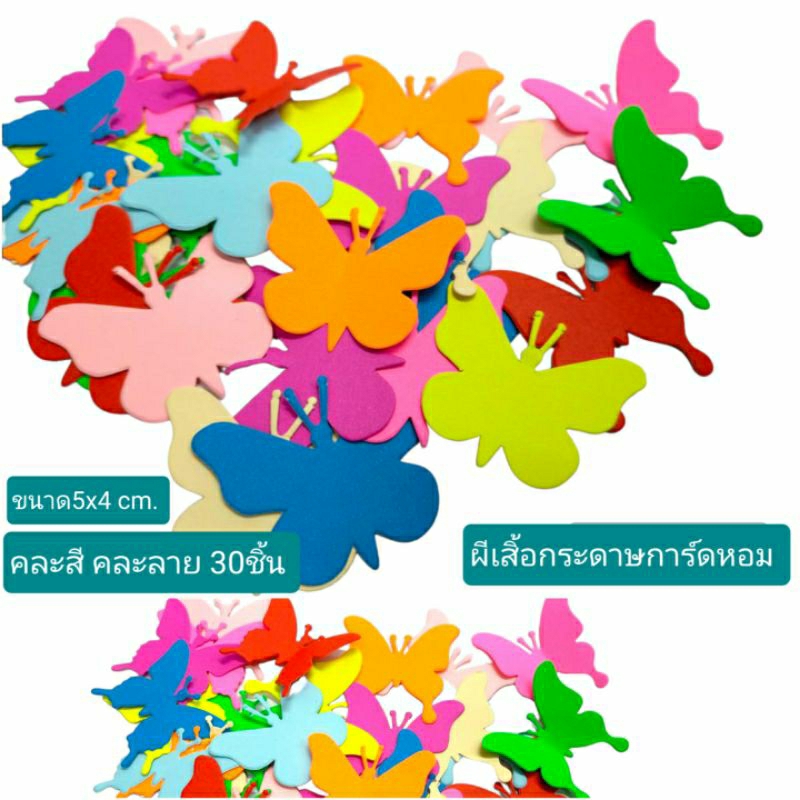 ผีเสื้อกระดาษ กระดาษการ์ดหอม180แกรม5x4 cm.บรรจุ30ชิ้น