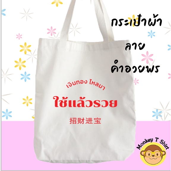 กระเป๋าผ้า ถุงผ้า ลาย คำอวยพร ผ้าไม่บาง ไม่เหลือง