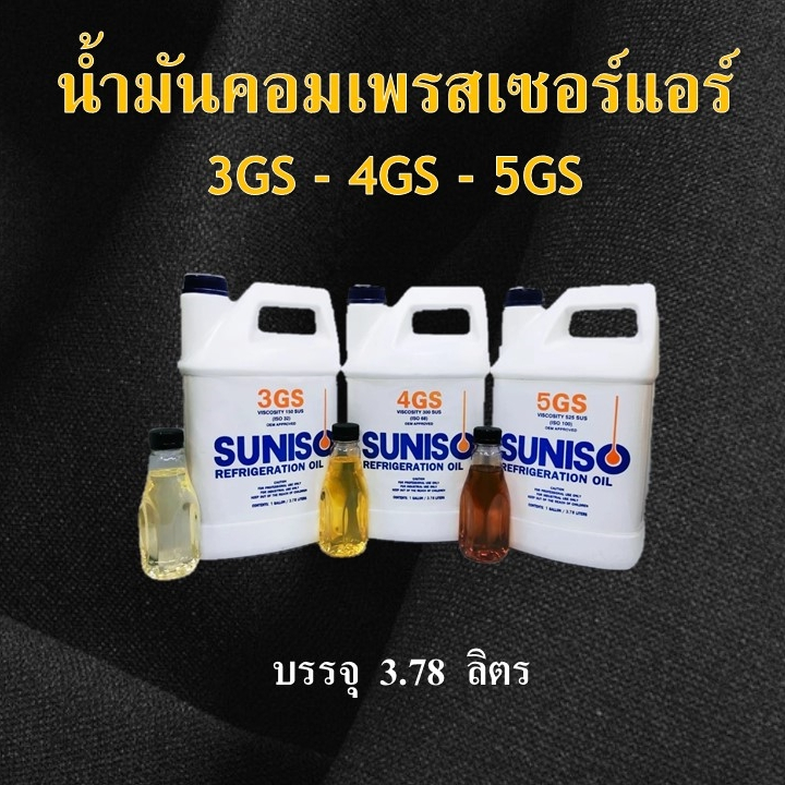 SUNISO น้ำมันคอมเพรสเซอร์แอร์บ้าน ใช้น้ำยา R-22 " 3GS - 5GS หรือ ISO 32 - 100 " ขนาดความจุ 3.78 ลิตร