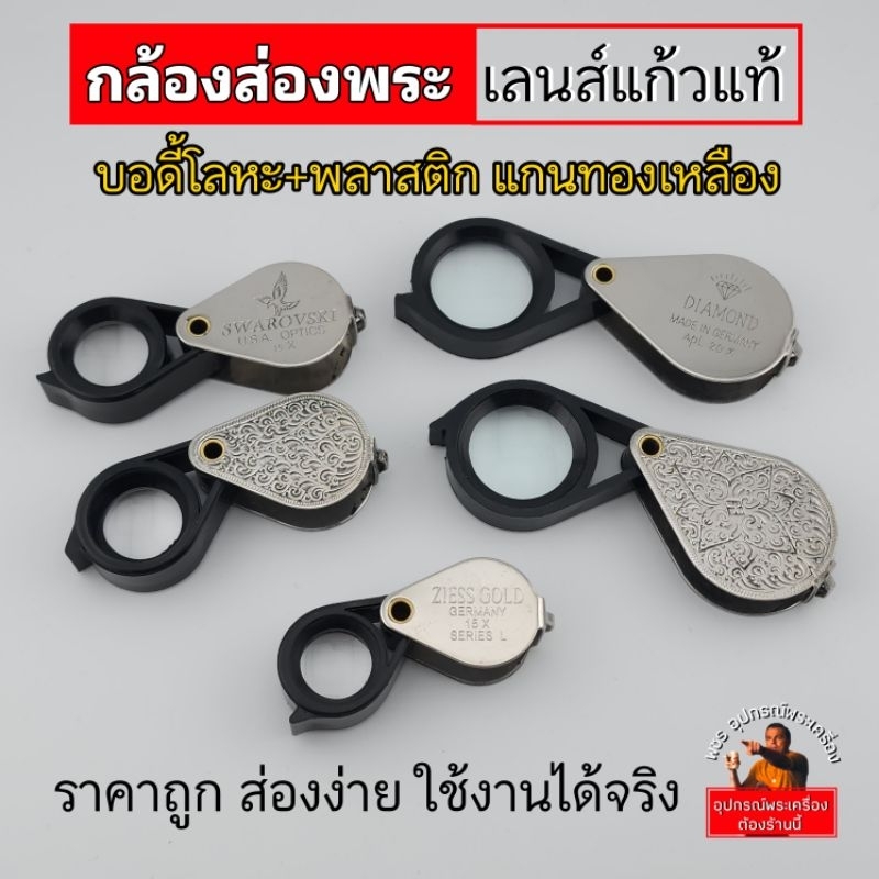 (ถูกใช้งานได้จริง)กล้องส่องพระเลนส์แก้วแท้ ส่องง่าย สบายตา โฟกัสไว บอดี้โลหะ 15x 20x
