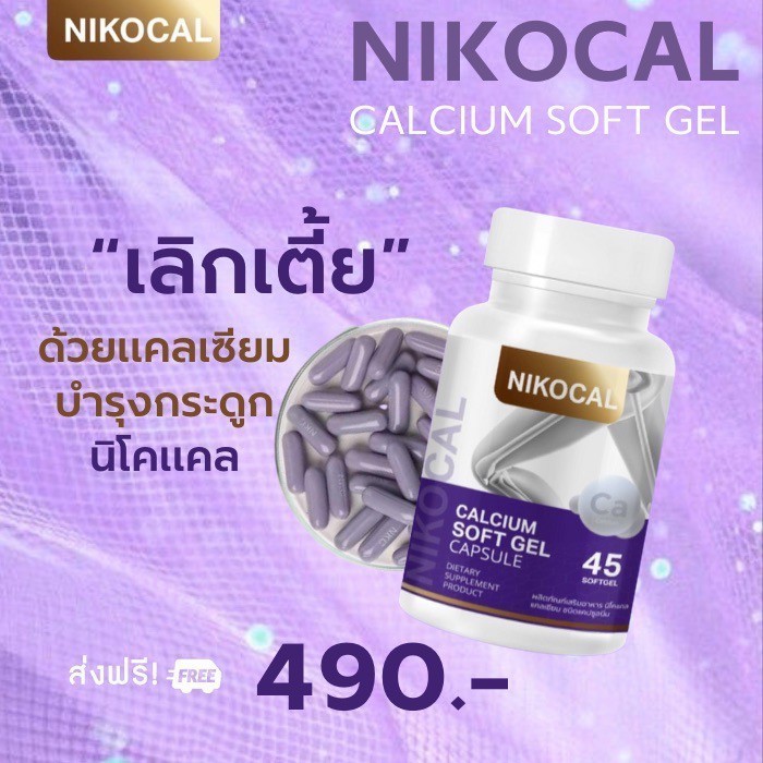 (1 กระปุก) ของแท้ Nikocal Calcium นิโคแคล แคลเซียม ความสูง ดูแลกระดูกและข้อ แคลเซียมสูง