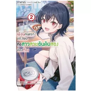 (Preเล่ม7.5แปลไทย) นิยาย - เพื่อนคนแรกของผมคือสาวสวยอันดับสองของห้อง เล่ม 1 - 7.5 (ไลท์โนเวล มือหนึ่ง) by unotoon