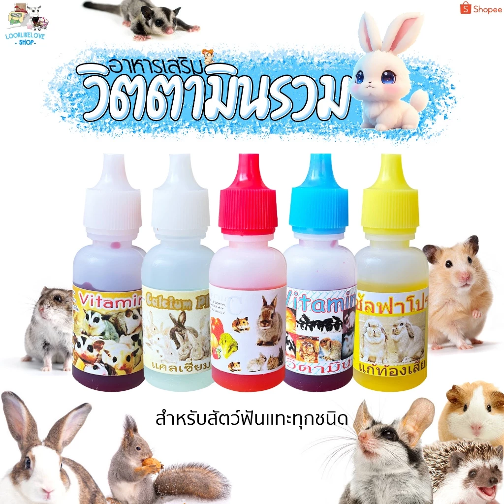 อาหารกระต่าย ชูก้าร์ เม่น กระรอก แฮมเตอร์ สัตว์อื่นๆ เเบบผสมน้ำดื่ม อร่อยพร้อมเสริมภูมิ เเละบำรุง (แบ่งขายขนาเทดลอง)