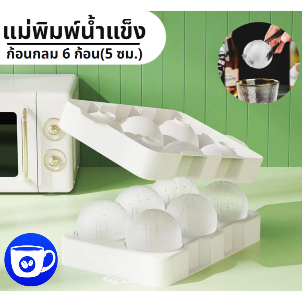 BlueBird แม่พิมพ์น้ำแข็ง ก้อนกลม ที่ทำน้ำแข็ง ขนาดใหญ่ 6 ก้อน(5 ซม.)
