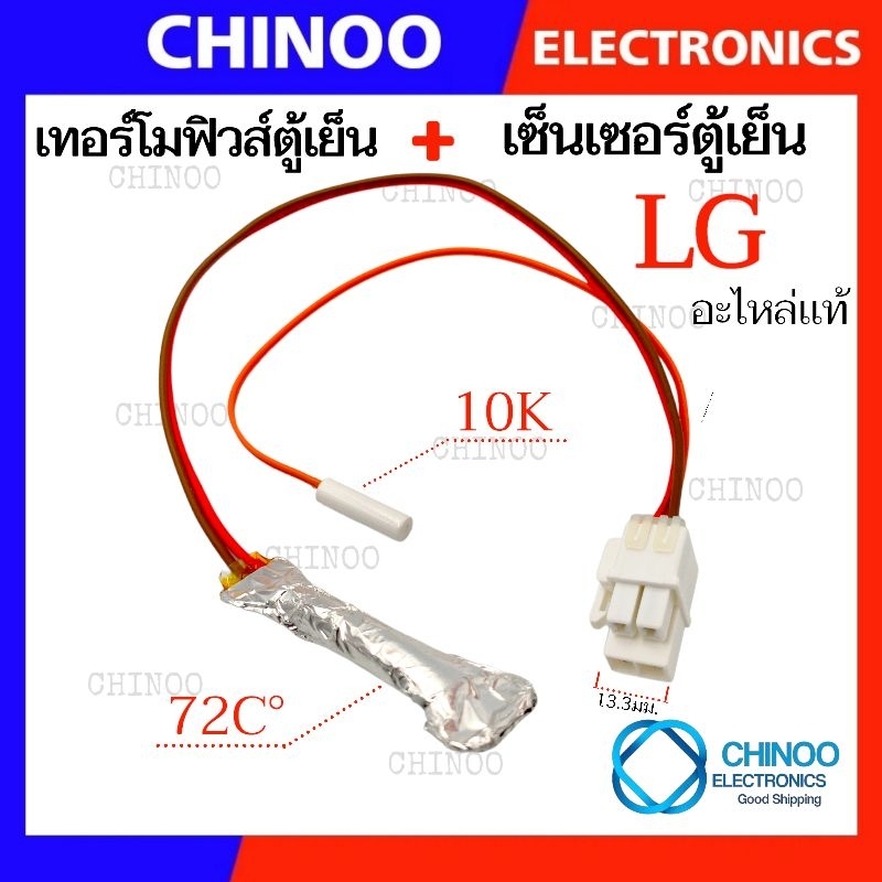 A13 เซ็นเซอร์ตู้เย็น + เทอร์โมฟิวส์ตู้เย็น LG , Samsung 72C° ( CGQ-009 ) เเจ็ค ขาวใหญ่ 4 สาย ดำเเดง เหลือง