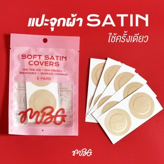 แปะจุกผ้าซาติน สติ๊กเกอร์แปะหัวนมผ้า Satin ใช้ได้ทั้ง ผช & ผญ ปิดจุกมิด เรียบเนียนกับผิว 10 ชิ้น | missBBgirl