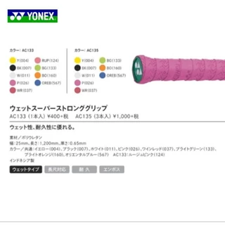 🛒(พร้อมส่ง🇯🇵) YONEX รุ่น AC135-3 (แพ็ค 3 ชิ้น) Wet Super Strong Grip กริ๊ปพันด้าม Ver.JP สินค้ารับประกันของแท้ 100%