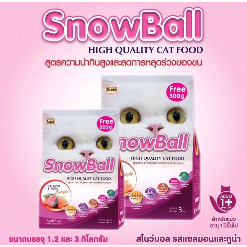 อาหารแมว Snowball บำรุงขน แก้ขนหลุด รสแซลม่อนและทูน่า ขนาด 1.2 kg/3kg