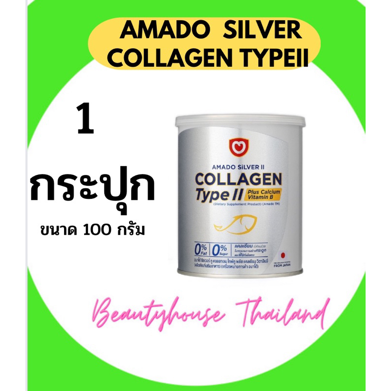 Amado Silver Collagen อมาโด้ ซิลเวอร์ คอลลาเจน ไทป์ทู ขนาด 100 กรัม แบบ 1 กระป๋อง