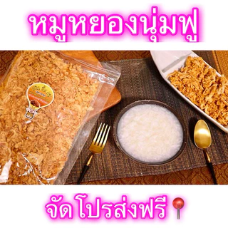 หมูหยองนุ่มฟู มี2ขนาด / 500g /1 โล อย่างดี
