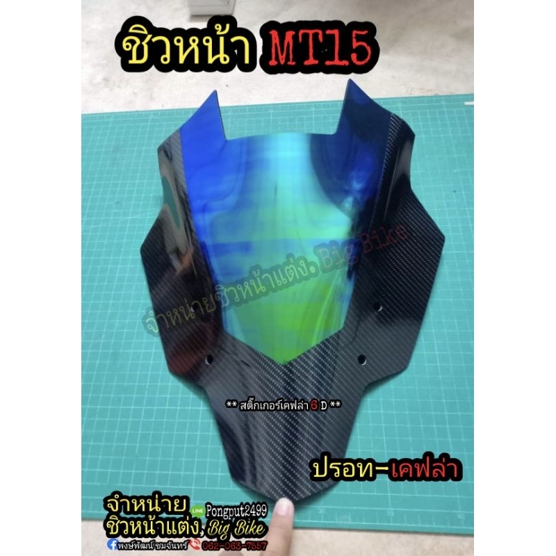 ชิวหน้าแต่ง Yamaha MT15