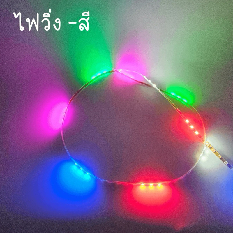 ไฟวิ่ง rbg ยาว1เมตรไฟ12vdc (มะรุ่ม)