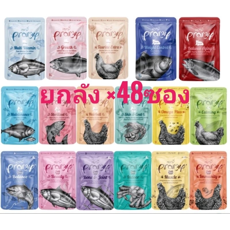 [1ลัง*48ซอง พรามี่] Pramy พรามี่ อาหารเปียกแมว 70กรัม×48ซอง(งดคละรส)
