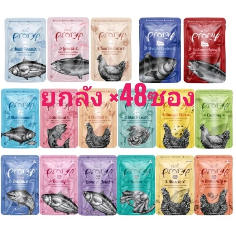 [1ลัง*48ซอง พรามี่] Pramy พรามี่ อาหารเปียกแมว 70กรัม×48ซอง(งดคละรส)