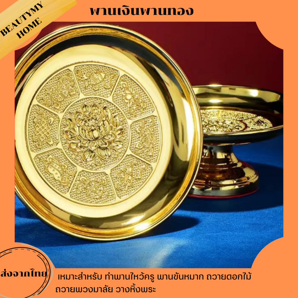 [มาใหม่] พานโลหะทอง พานจิ๋ว พานเงินพานทอง พานดอกไม้ พานใส่ไอ้ไข่ พานวางพระ พานดอกบัว