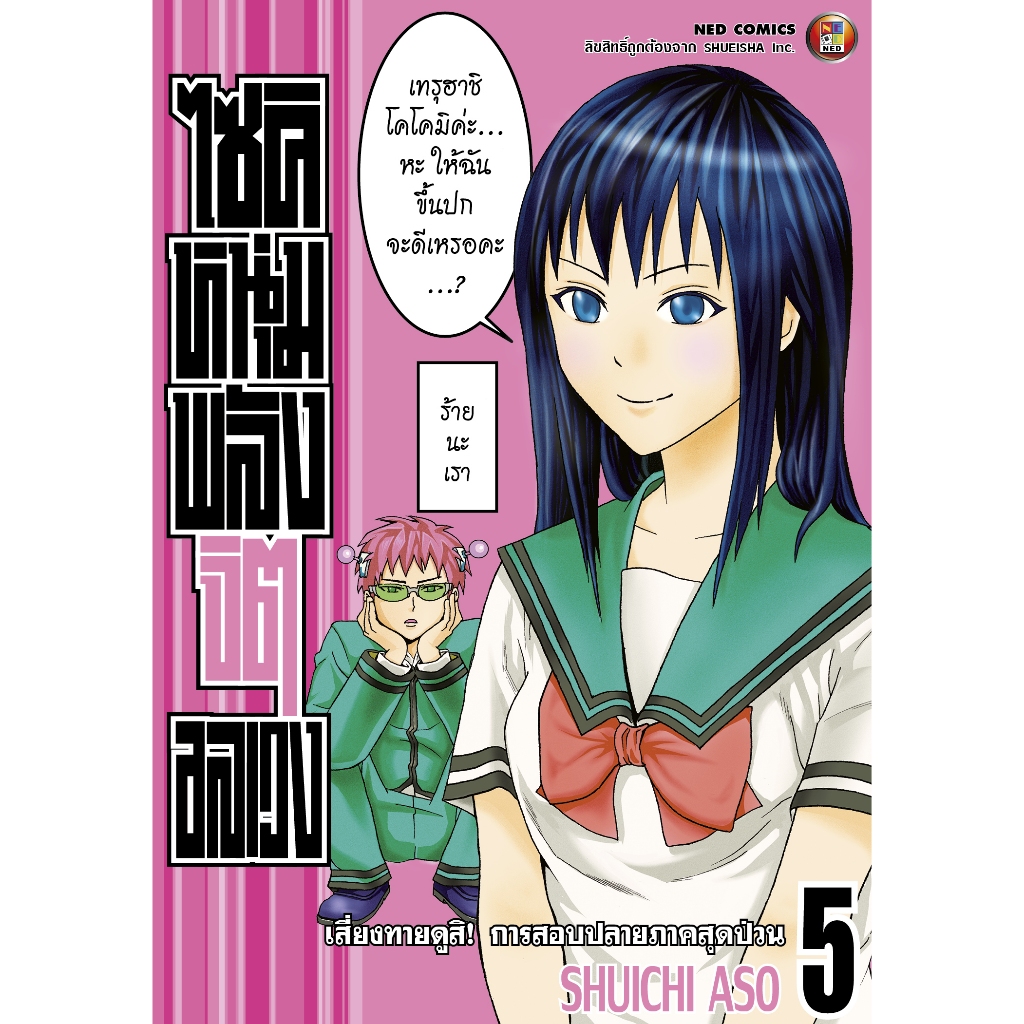 NED Comics ไซคิ หนุ่มพลังจิต เล่ม 5