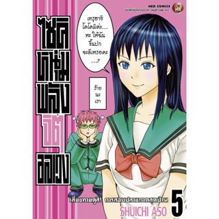 NED Comics ไซคิ หนุ่มพลังจิต เล่ม 5