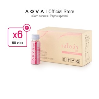 [ชุด 60 ขวด] AOVA Lite คอลลาเจนพร้อมดื่มสกัดเย็นจากหอยเป๋าฮื…