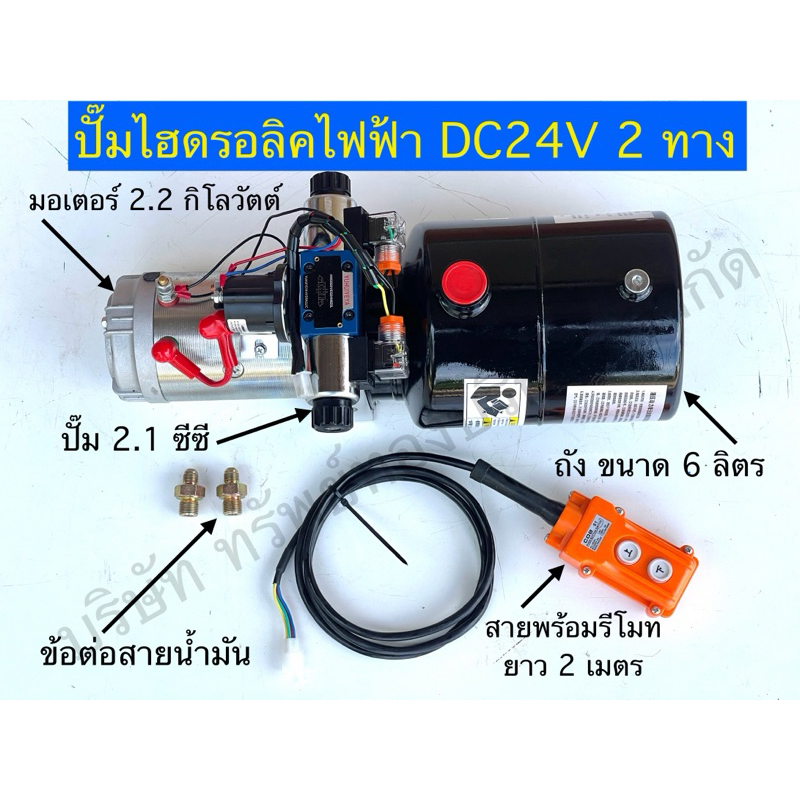 ปั๊มไฮดรอลิคไฟฟ้า DC24V 2 ทาง ชิ้นส่วนอะไหล่อุปกรณ์ไฮดรอลิค SAPTHONGBORIKAN