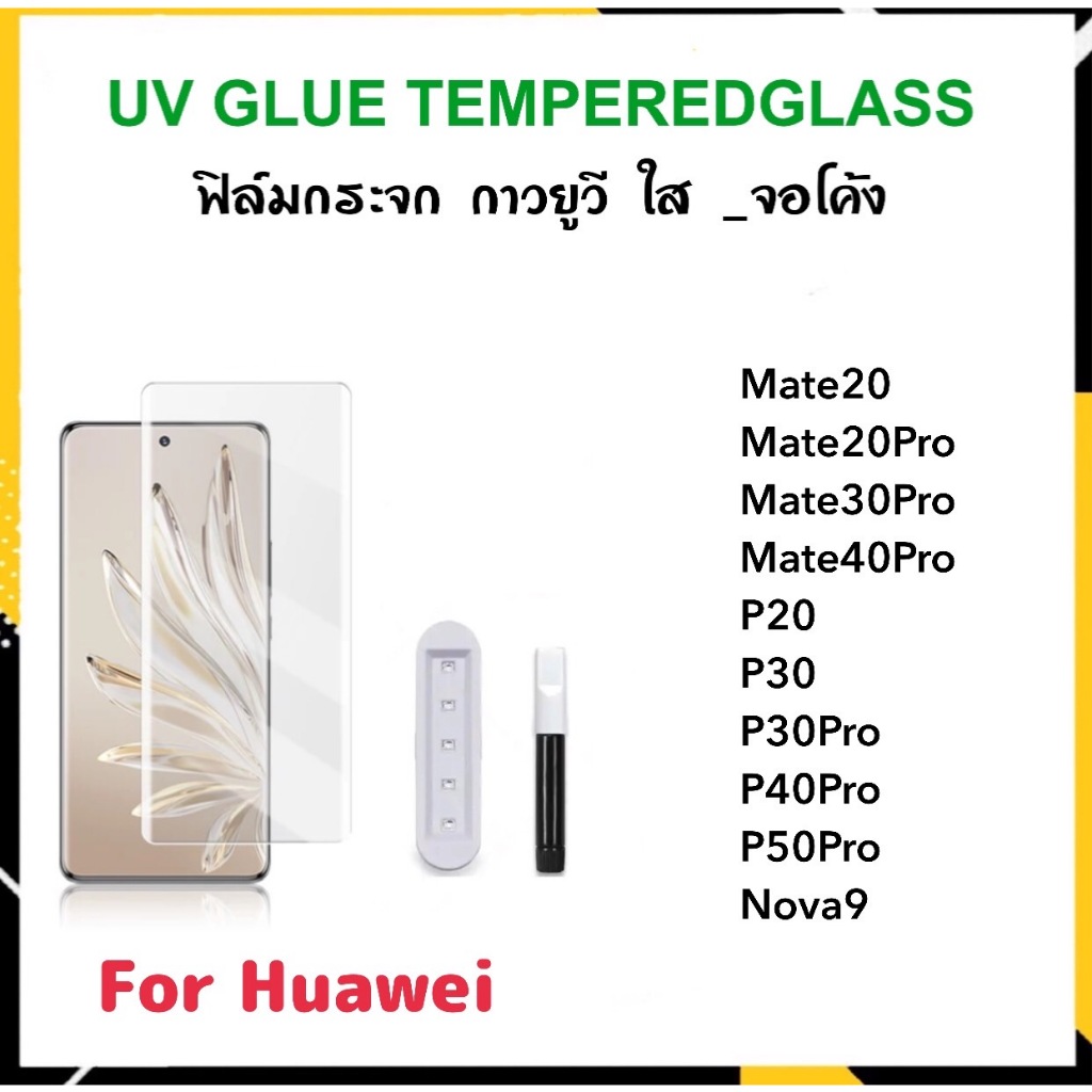 UV ใส ฟิล์มกระจก กาวยูวี For Huawei Nova9 P20 P20Pro P30 P30Pro P40Pro P50Pro Mate20 Mate20Pro Mate3