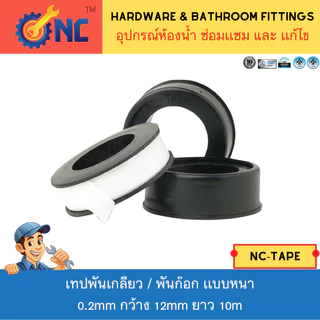 NC Hardware เทปพันเกลียว เเบบหนา 0.2 มม กว้าง 12 มม ยาว 10 เมตร เทปพันก๊อก เทปประปา เทปพันท่อน้ำ เหนียว แข๊งแ