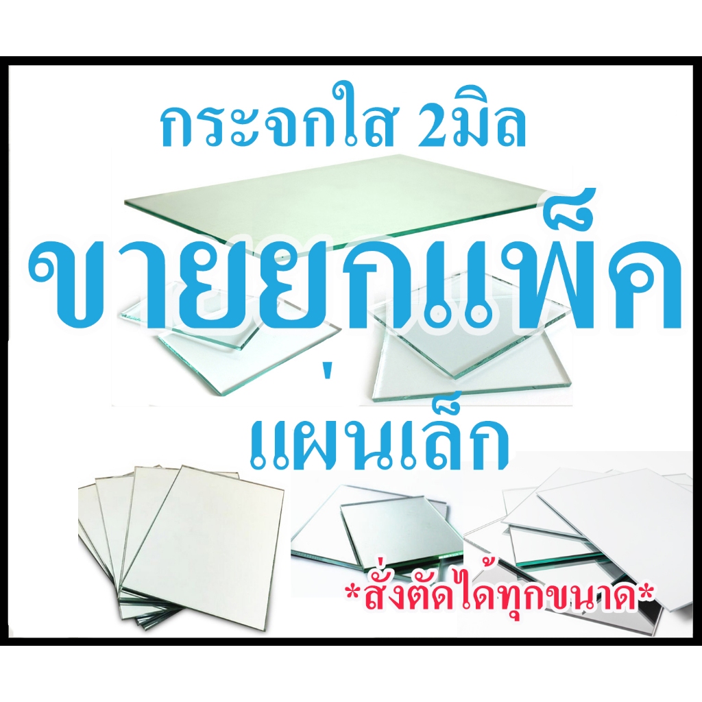 แผ่นกระจกใส 2mm ขายยกแพ็ค*สั่งตัดได้ทุกขนาด*can be cut to order. ใช้สำหรับใส่กรอบรูป กรอบพระ ตู้โชว์ ตู้ปลา ฯลฯ