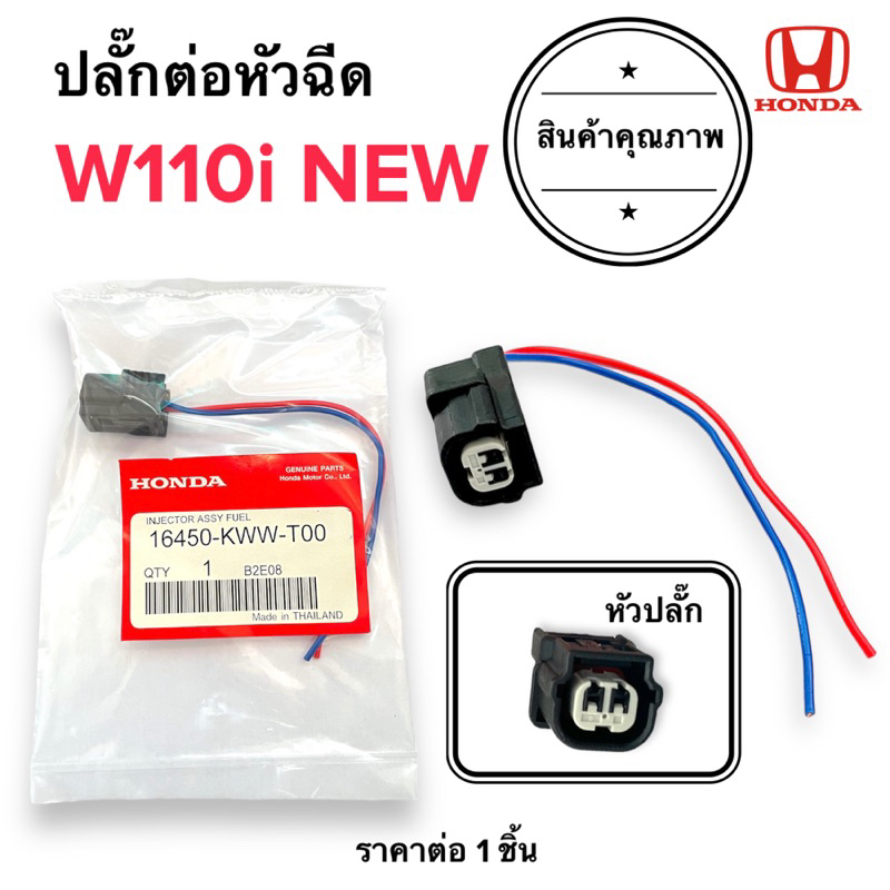 ⚡️พร้อมส่ง⚡️ ปลั๊กต่อหัวฉีด W110i new (2012-2017) Wave110i เวฟไอ