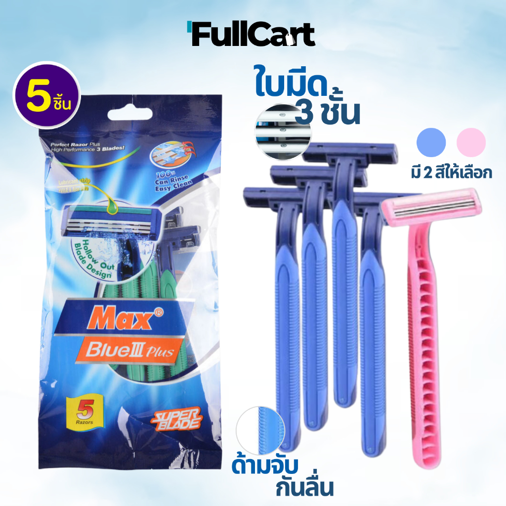 มีดโกนหนวด มีดโกน ใบมีด 3 ชั้น ด้ามมีดโกน 1 ซองมี 5 ชิ้น มีให้เลือก 2 สี ใช้ได้ทั้งหญิงและชาย อุปกรณ์กำจัดขน By FullCart