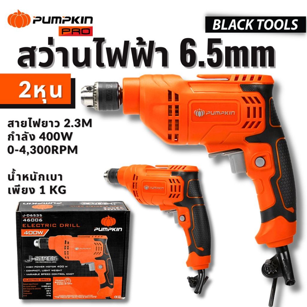 PUMPKIN สว่านไฟฟ้า 6.5mm[2หุน] 400w รอบตามแรงกด รับประกัน6เดือนเต็ม J-D6535 46006 BLACKTOOLS
