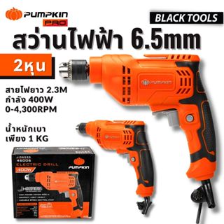 PUMPKIN สว่านไฟฟ้า 6.5mm[2หุน] 400w รอบตามแรงกด รับประกัน6เด…
