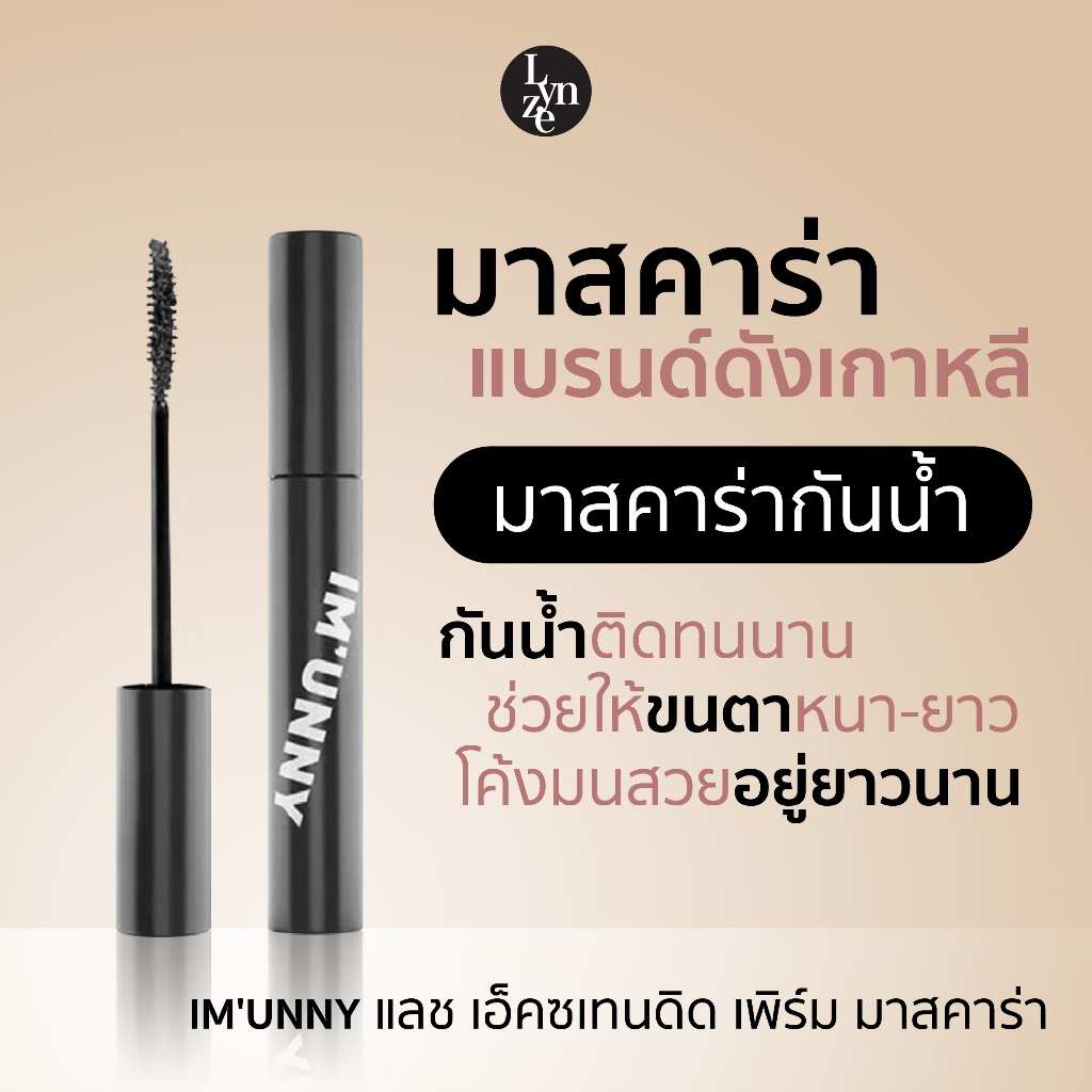 ✨IM'UNNY แลช เอ็คซเทนดิด เพิร์ม มาสคาร่า นำเข้าเกาหลี แท้ 100% IM'UNNY Lash Extended Perm Mascara 7g.