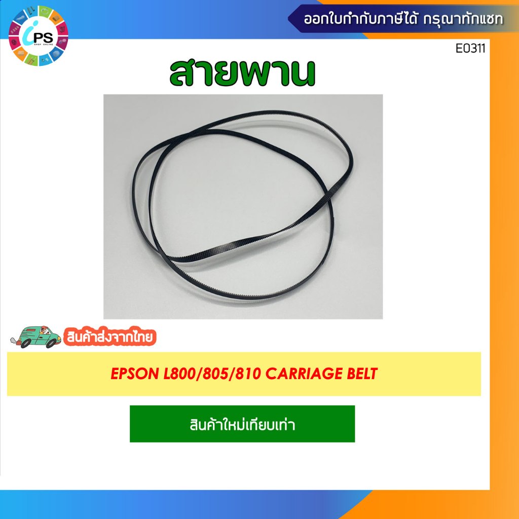 สายพาน Epson L800/805/810 Carriage belt