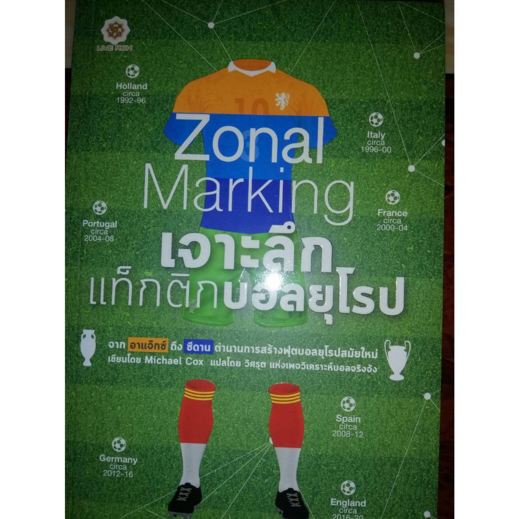 Zonal Marking เจาะลึกแท็กติกบอลยุโรป (100%)