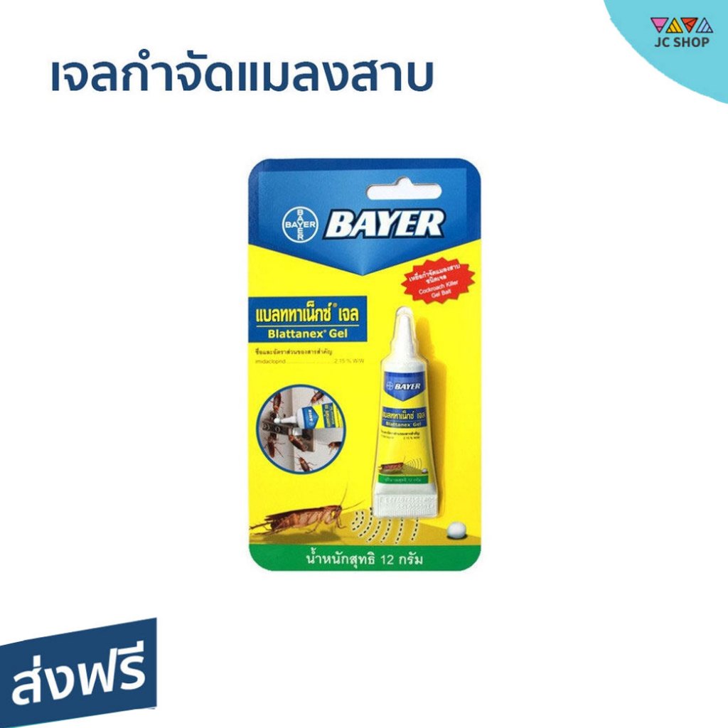 เจลกำจัดแมลงสาบ Bayer ขนาด 12 กรัม ออกฤทธิ์จัดการได้นาน - เจลแมลงสาบ