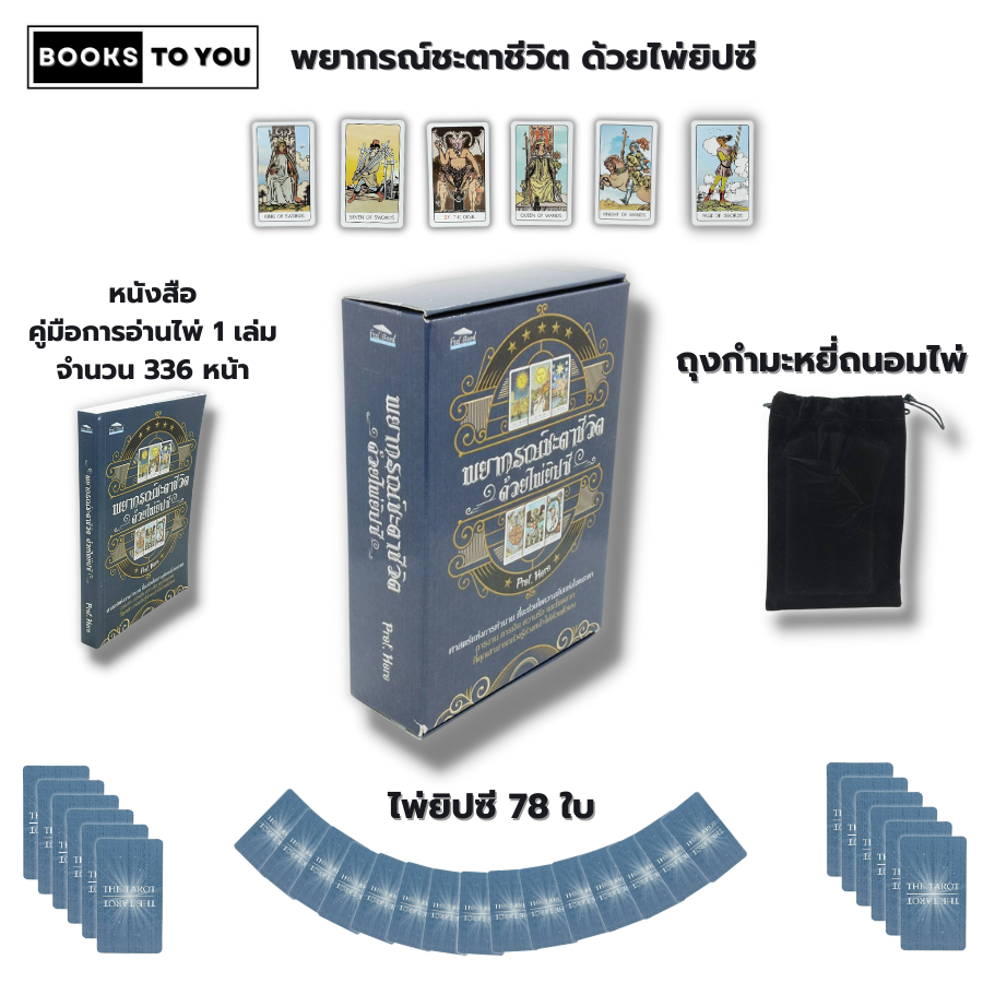 หนังสือ ไพ่ยิปซี พยากรณ์ชะตาชีวิต ด้วยไพ่ยิปซี I เขียนโดย Prof.Horo ไพ่ทำนายดวง ไพ่ดูดวง ไพ่ ไพ่ทาโรต์ taror Th