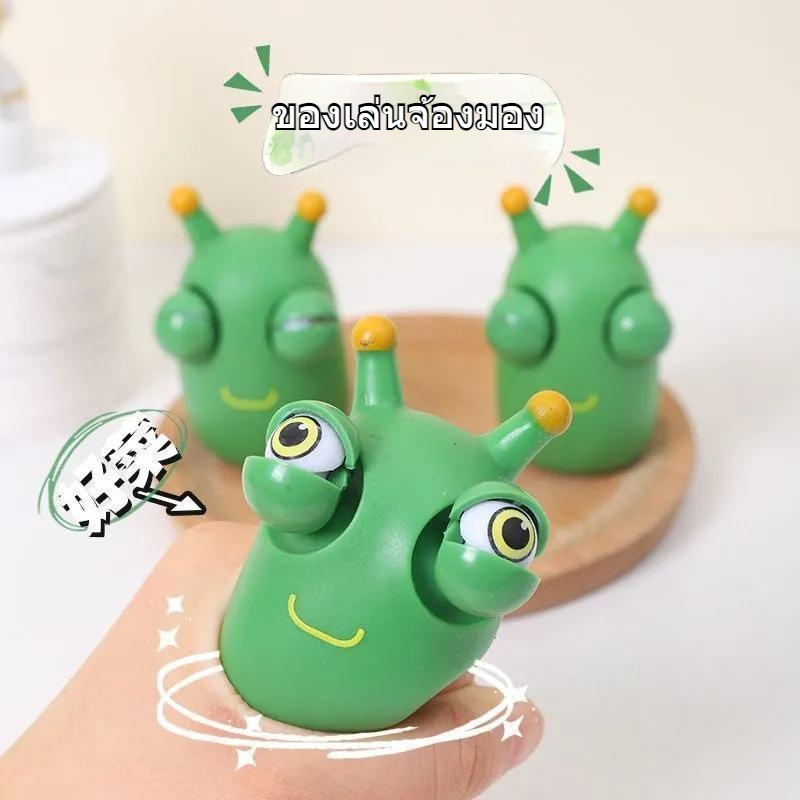 ตาเด่น หนอนสีเขียวขนาดเล็ก มือหยิก ระบาย คลายเครียด ของเล่น สร้างสรรค์ ตลก