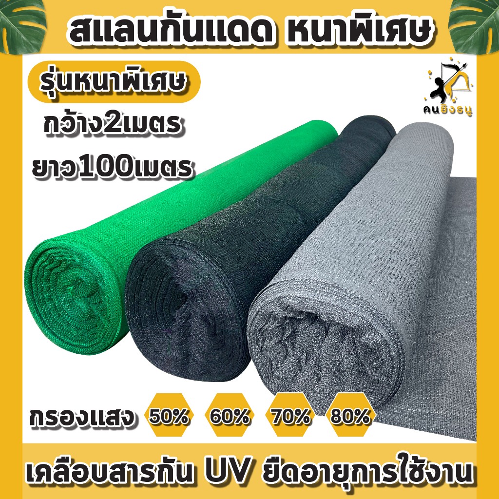 (ม้วน2x100เมตร) สแลนกันแดด ตาข่ายกรองแสง ผ้าสแลน สแลนบังแดด สแลนกรองแสง ตราคนยิงธนู
