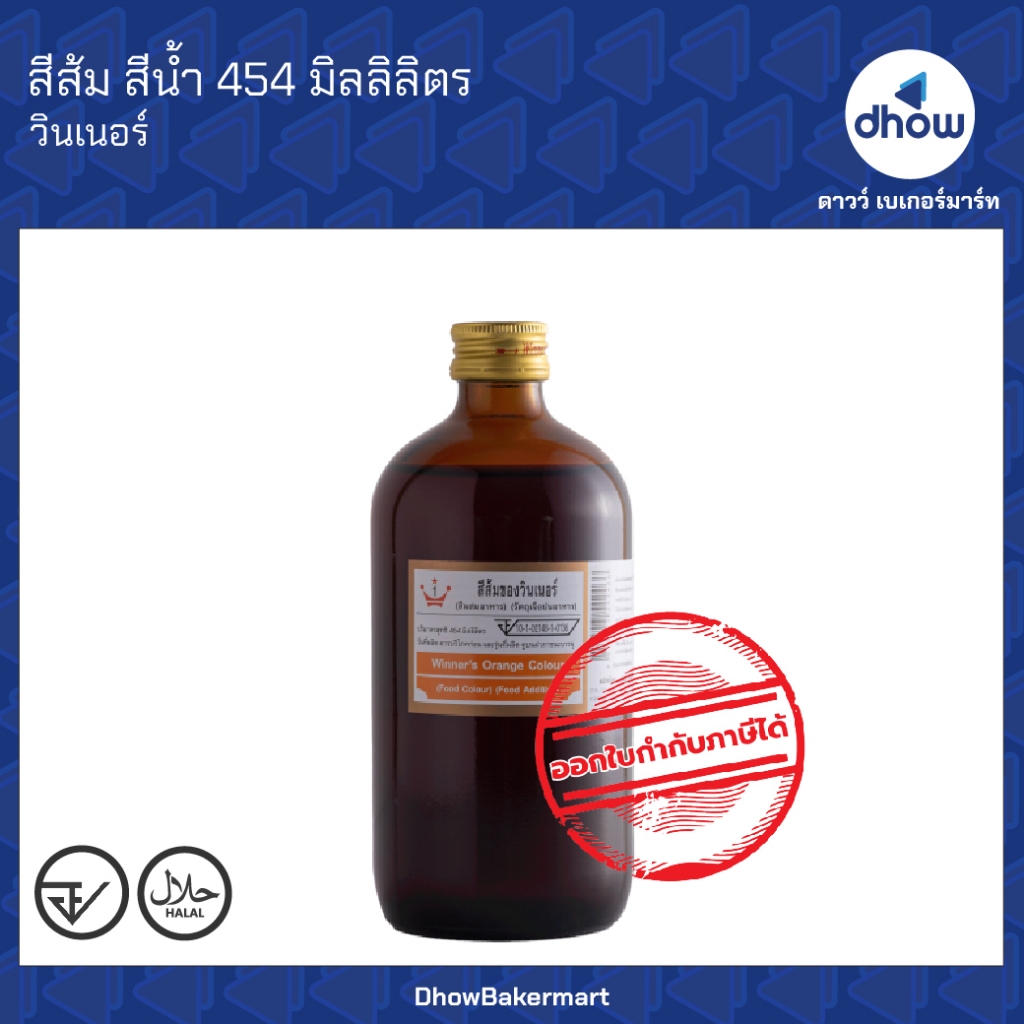 สีส้ม สีผสมอาหาร สีน้ำ Winner’s(วินเนอร์) 454 มิลลิลิตร ออกใบกำกับภาษีได้(รวมค่าส่ง)
