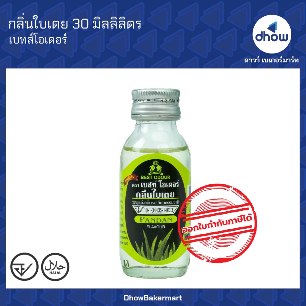 กลิ่นใบเตย กลิ่นผสมอาหาร Best Odour(เบสท์ โอเดอร์) 30 มิลลิลิตร ออกใบกำกับภาษีได้(รวมค่าส่ง)