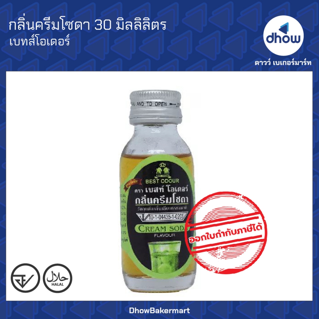 กลิ่นครีมโซดา กลิ่นผสมอาหาร Best Odour(เบสท์ โอเดอร์) 30 มิลลิลิตร ออกใบกำกับภาษีได้(รวมค่าส่ง)