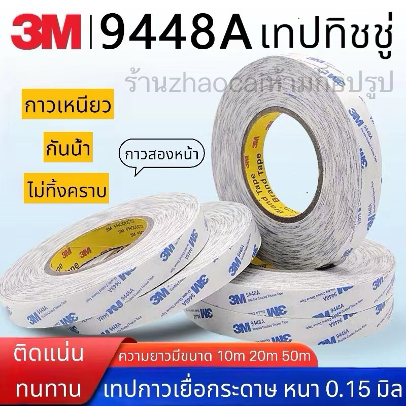 เทปกาว2หน้า 3M รุ่น9448A เทปเยื่อกาวสองหน้า เทปทิชชู ขนาดบาง