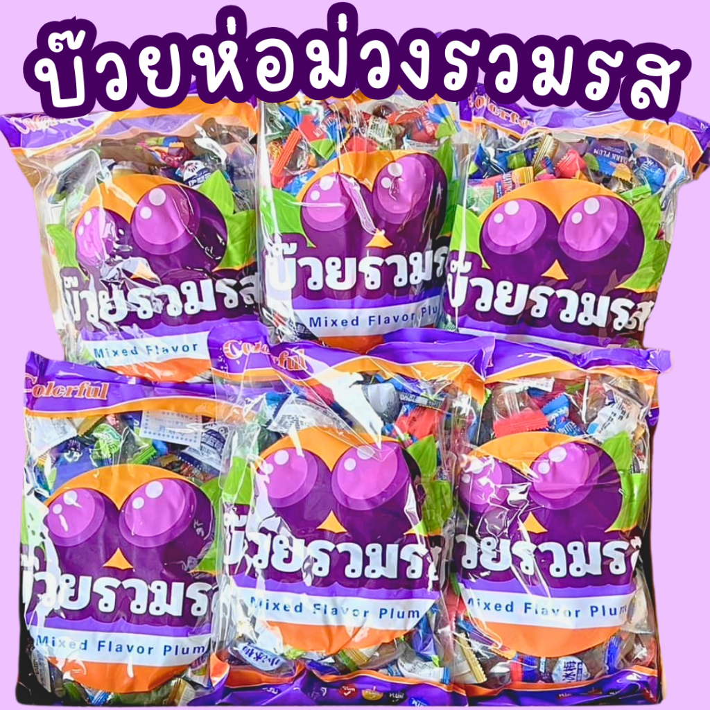 บ๊วยห่อม่วงรวมรส งานคัดเกรด (ไทย) 2 ถุงต่อ 2 กิโล - รูปที่ 2