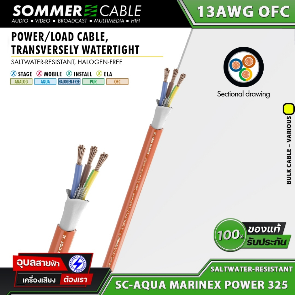 Sommer สายไฟเพาเวอร์ 3x2.5มม SC-AQUA MARINEX POWER 325 เครื่องเสียง กันน้ำลึก 50เมตร Submerged Cable
