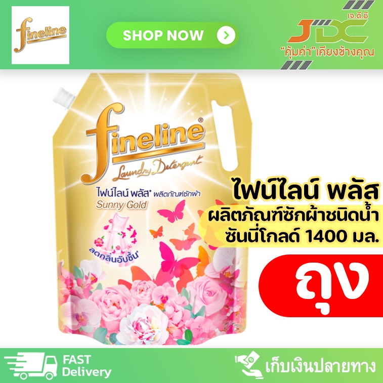 (แพ็คx2ถุง) ไฟน์ไลน์ ผลิตภัณฑ์ซักผ้า กลิ่นซันนี่ โกลด์ ขนาด1250มล.